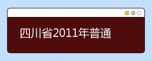 四川省2011年普通高等学校音乐类专业招生简章