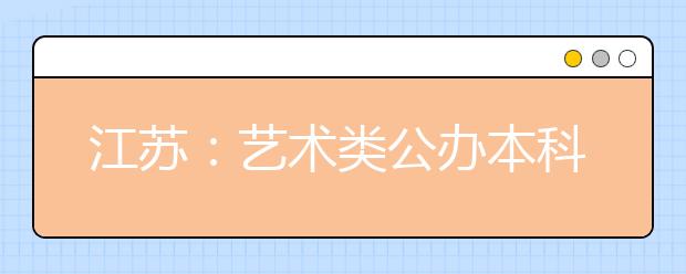 江苏：艺术类公办本科第2小批专业录取线出炉