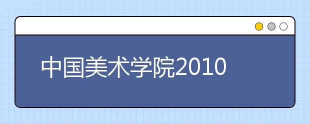 中国美术学院2010年本科招生录取文化课最低控制分数线