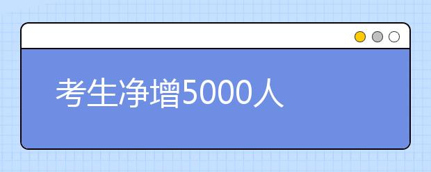 考生净增5000人 四川艺体专业考试持续升温