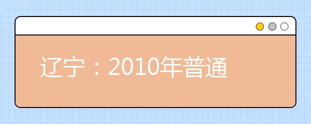 辽宁：2010年普通高校招生音乐舞蹈类专业合格线