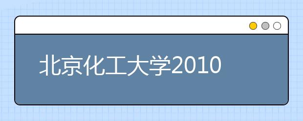 北京化工大学2010年工业设计（艺术类）专业招生简章