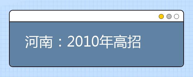 河南：2010年高招艺术类专业考试报名工作的通知