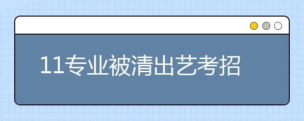 11专业被清出艺考招生 山东17高校32专业过关