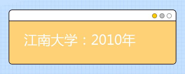 江南大学：2010年艺术类拟设考点公布