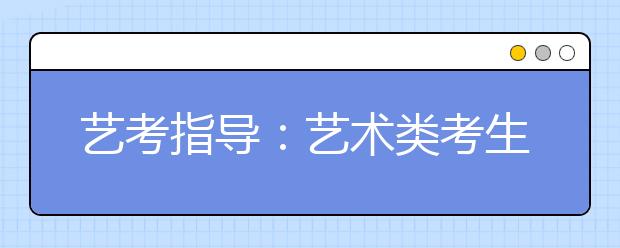 艺考指导：艺术类考生需要注意三个大问题