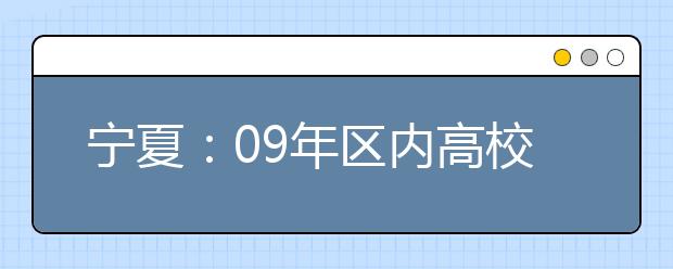 宁夏：09年区内高校本科艺术专业最低文化课录取分数线