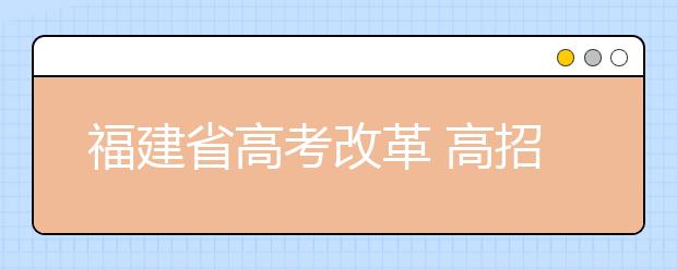 福建省高考改革 高招艺术类分成四批次录取