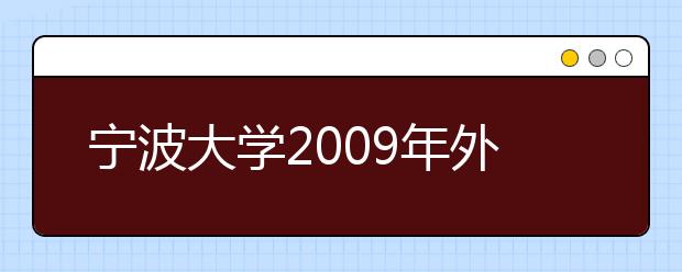 宁波大学2009年外省美术专业合格线