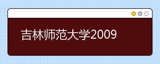 吉林师范大学2009年艺术类合格线