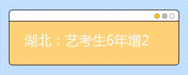 湖北：艺考生6年增2.5倍 艺术人才就业压力大