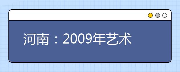 河南：2009年艺术类专业省统考成绩公布