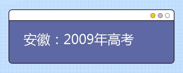 安徽：2009年高考艺术专业省统考可申请查分