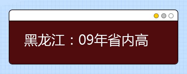 黑龙江：09年省内高校音乐类专业课全省统考说明