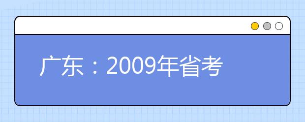 广东：2009年省考试院招考部及省术科统考考点联系方式