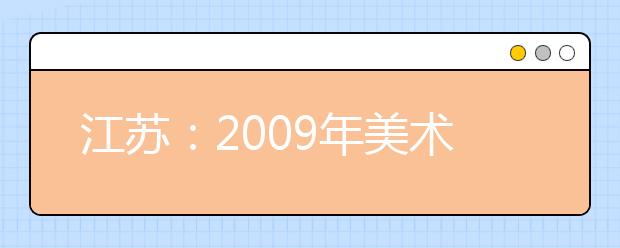 江苏：2009年美术专业统考南艺考点报名工作流程