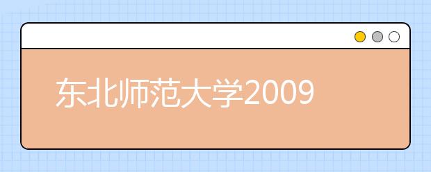 东北师范大学2009年艺术类本科招生简章