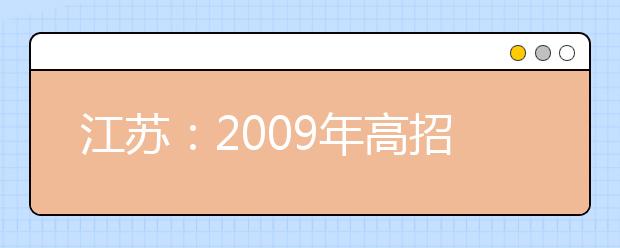 江苏：2009年高招音乐专业统考工作11月22日开始