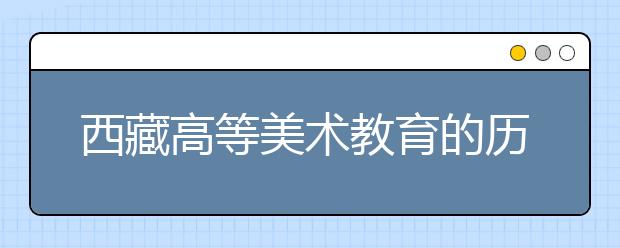 西藏高等美术教育的历史、现状及发展对策