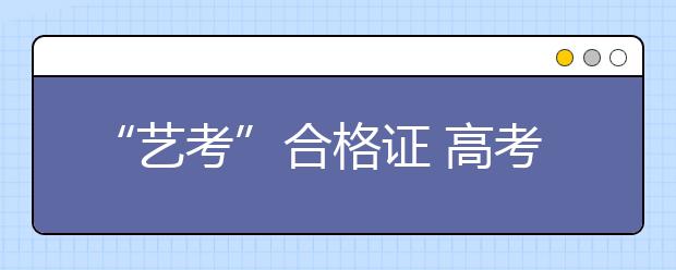 “艺考”合格证 高考“筹码”承重的背后