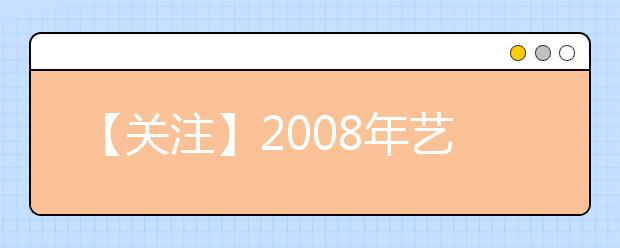 【关注】2008年艺术高考咨询聚焦四大问题