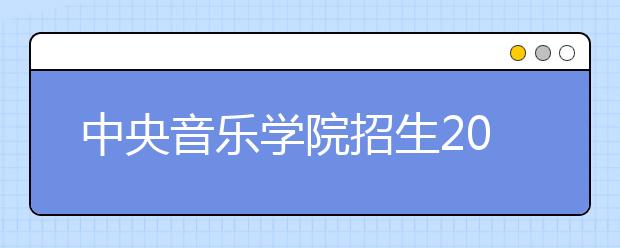 中央音乐学院招生2008年元旦起网报