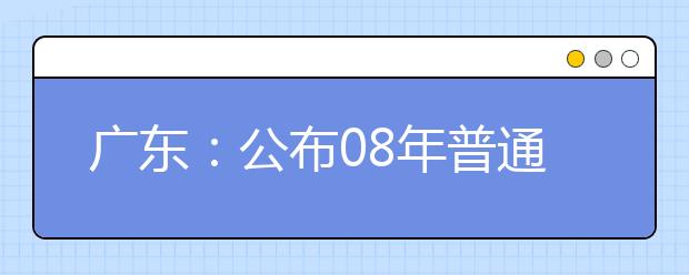 广东：公布08年普通高招艺术单考11个术科考点