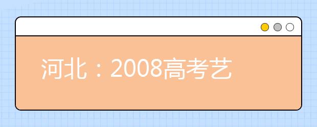 河北：2008高考艺术类联考测试内容确定