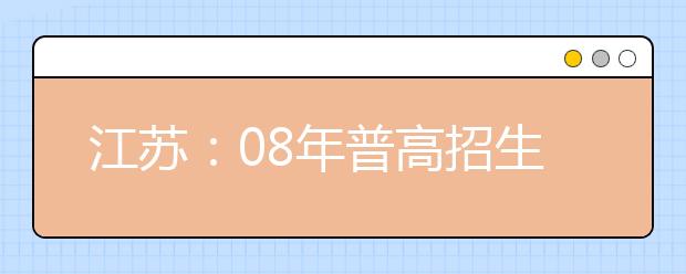 江苏：08年普高招生美术统考2007年12月1日开始