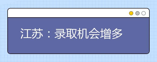 江苏：录取机会增多 08年艺术类招生政策利好