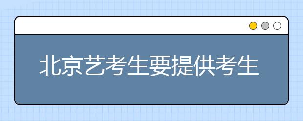 北京艺考生要提供考生号 无需“艺术类准考证”