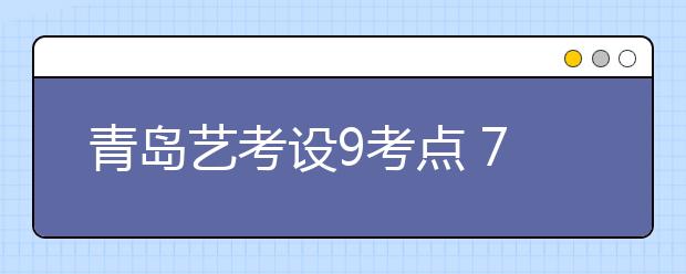 青岛艺考设9考点 78所艺术院校确定设点测试 