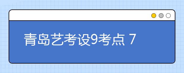 青岛艺考设9考点 78所艺术院校确定设点测试