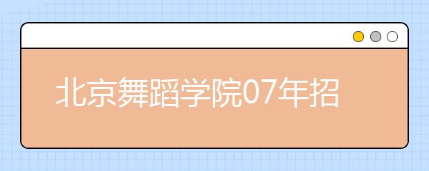 北京舞蹈学院07年招收20名新疆预科生 