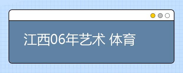 江西06年艺术 体育类专业考试合格分数线出台