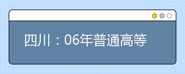 四川：06年普通高等艺术、体育院校（系科）录取新生专业成绩控制分数线