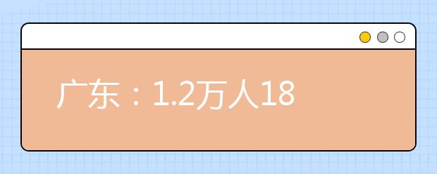 广东：1.2万人18日冲刺高考体育术科考试