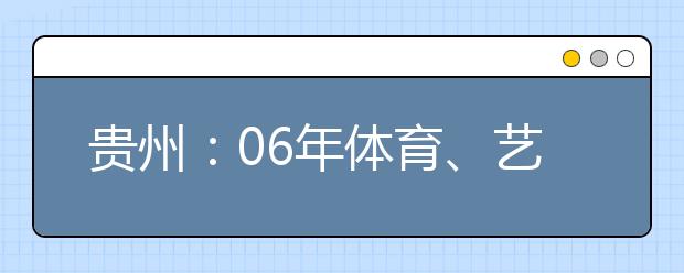 贵州：06年体育、艺术类专业考试查分开始