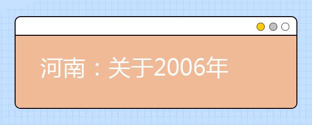 河南:关于2006年体育专业术科考试有关事项的通知