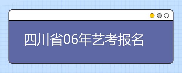 四川省06年艺考报名人数达3.2万创历史新高