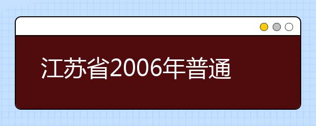 江苏省2006年普通高等学校招收艺术特长生实施办法