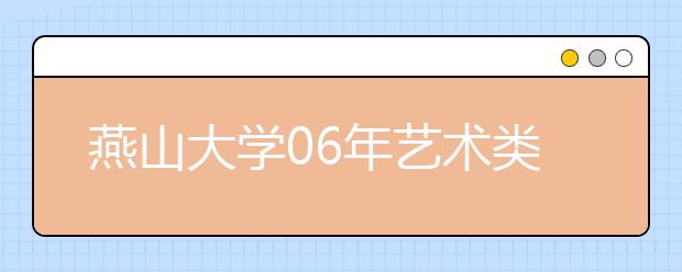 燕山大学06年艺术类本科在六省招收艺术生