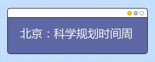 北京：科学规划时间周末高效“赶会”