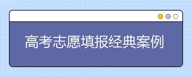 高考志愿填报经典案例：该冲就冲该撞就撞