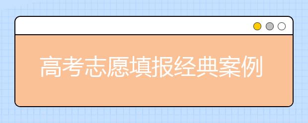 高考志愿填报经典案例：我的专业我做主