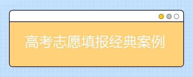 高考志愿填报经典案例：惊人之举