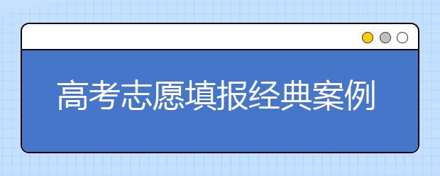 高考志愿填报经典案例：名校的呼唤