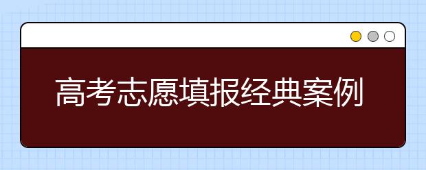 高考志愿填报经典案例：由山东大学到浙江大学