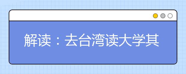 解读：去台湾读大学其实比香港容易