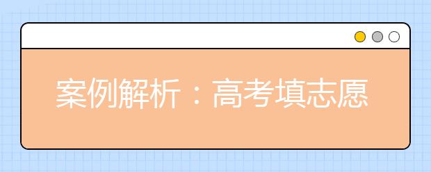 案例解析：高考填志愿是个技术活